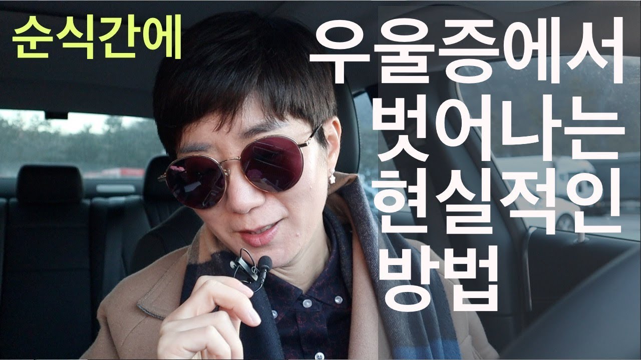 당장 우울증에서 벗어나는 가장 현실적인 방법 | 사례포함 필독!  (ft.이것이 도대체 얼마만의 노래방이란 말인가?)