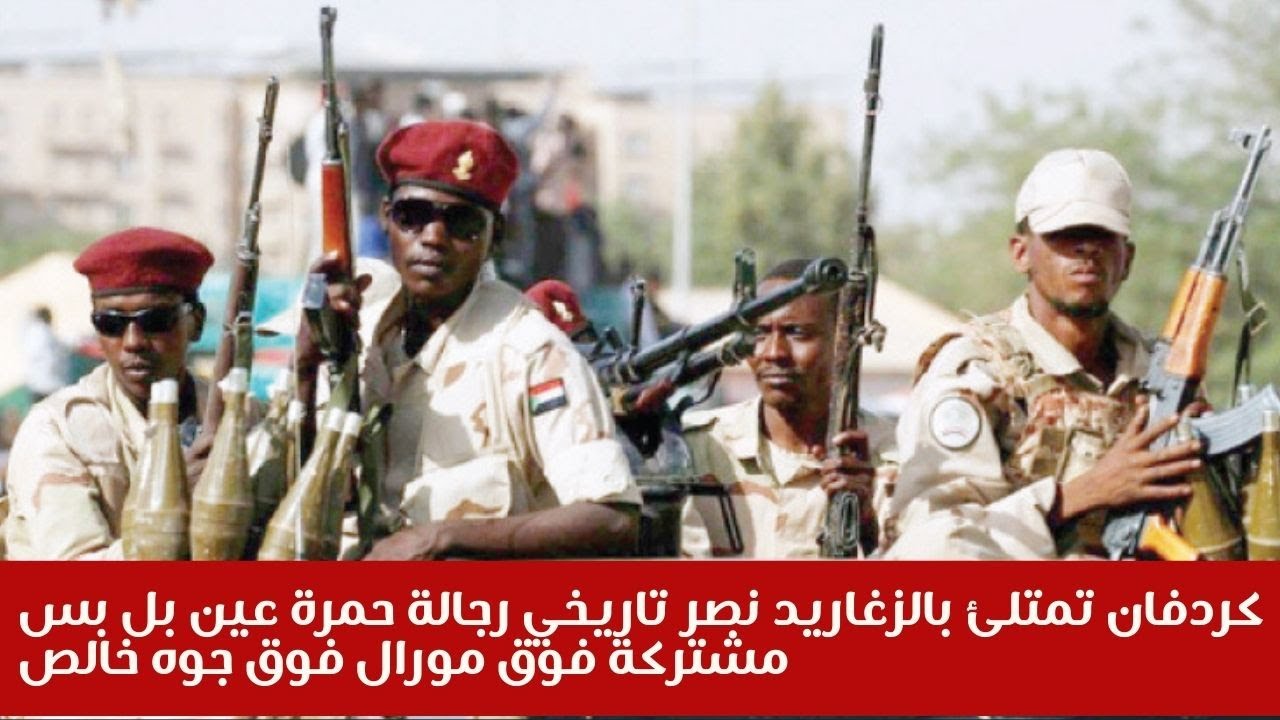 كردفان تمتلئ بالزغاريد نصر تاريخي رجالة حمرة عين بل بس مشتركة فوق مورال فوق جوه خالص