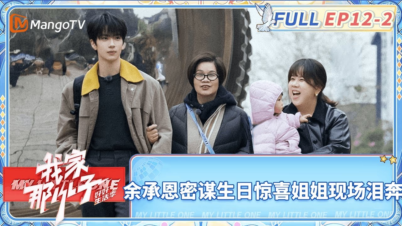 【FULL| EP12-2】武艺组局家人吃饭秒变吐槽现场 余承恩密谋生日惊喜姐姐现场泪奔 | 《我家那小子&middot;好好生活季》 My Little One &middot; Good Life | MangoTV