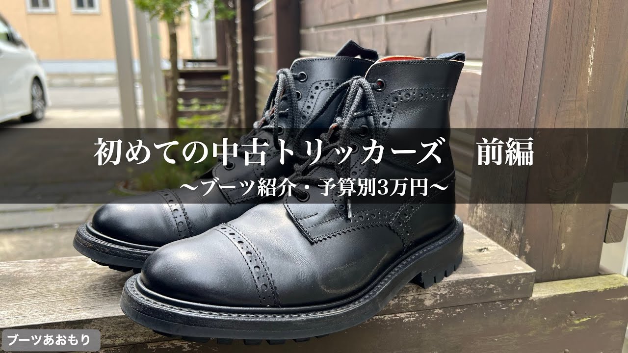 【ブーツ紹介】初めての中古トリッカーズ