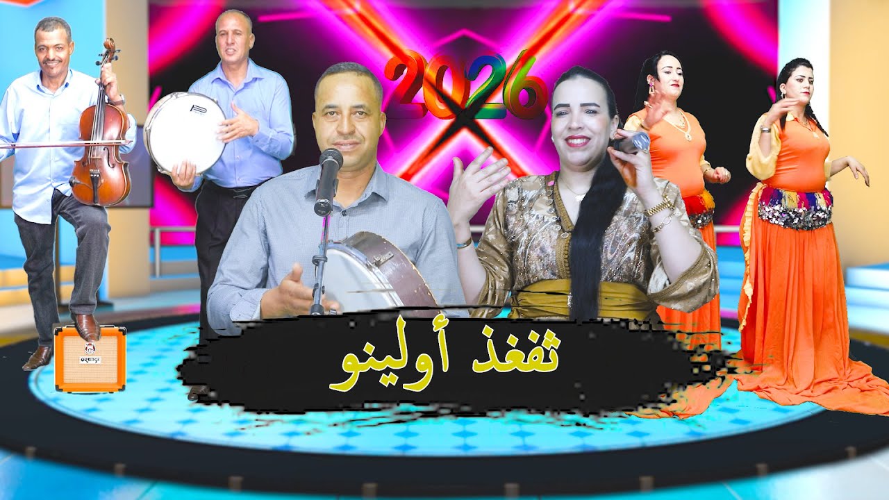 جديد الفنان الباز عين اللوح مع فتيحة  و مصطفى ابراهيمي و المجموعة بأغنية ثفغذ أولينو2026