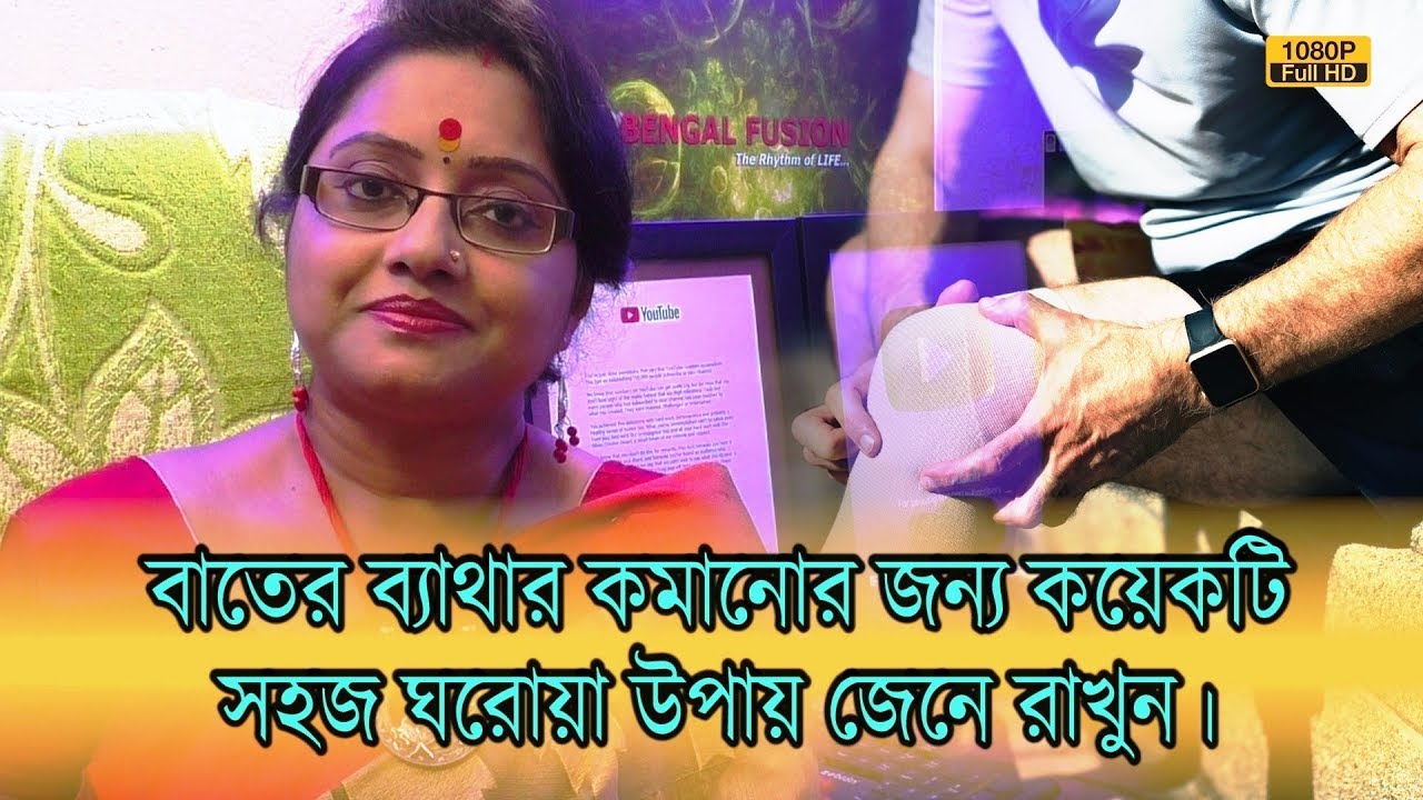 বাতের ব্যাথা কমানোর জন্য কয়েকটি সহজ ঘরোয়া উপায় জেনে রাখুন। | EP 694