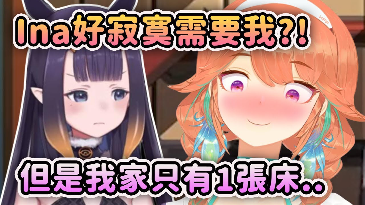 Kiara Ina 貼貼?! Ina家沒有多餘的床給Kiara，沒辦法只好把Ina當床了*BONK*【Ninomae Ina'nis】【Hololive 中文】