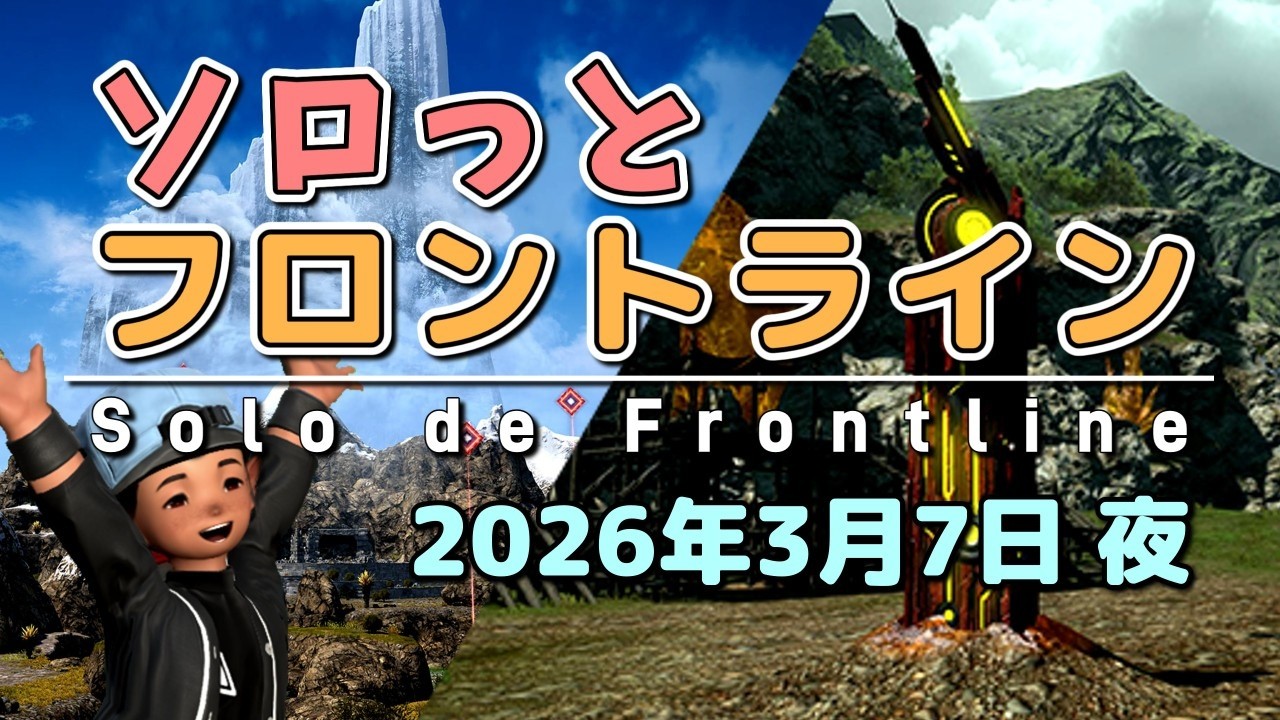 【FF14/PvP】そろっとフロントライン（2026/03/07夜）