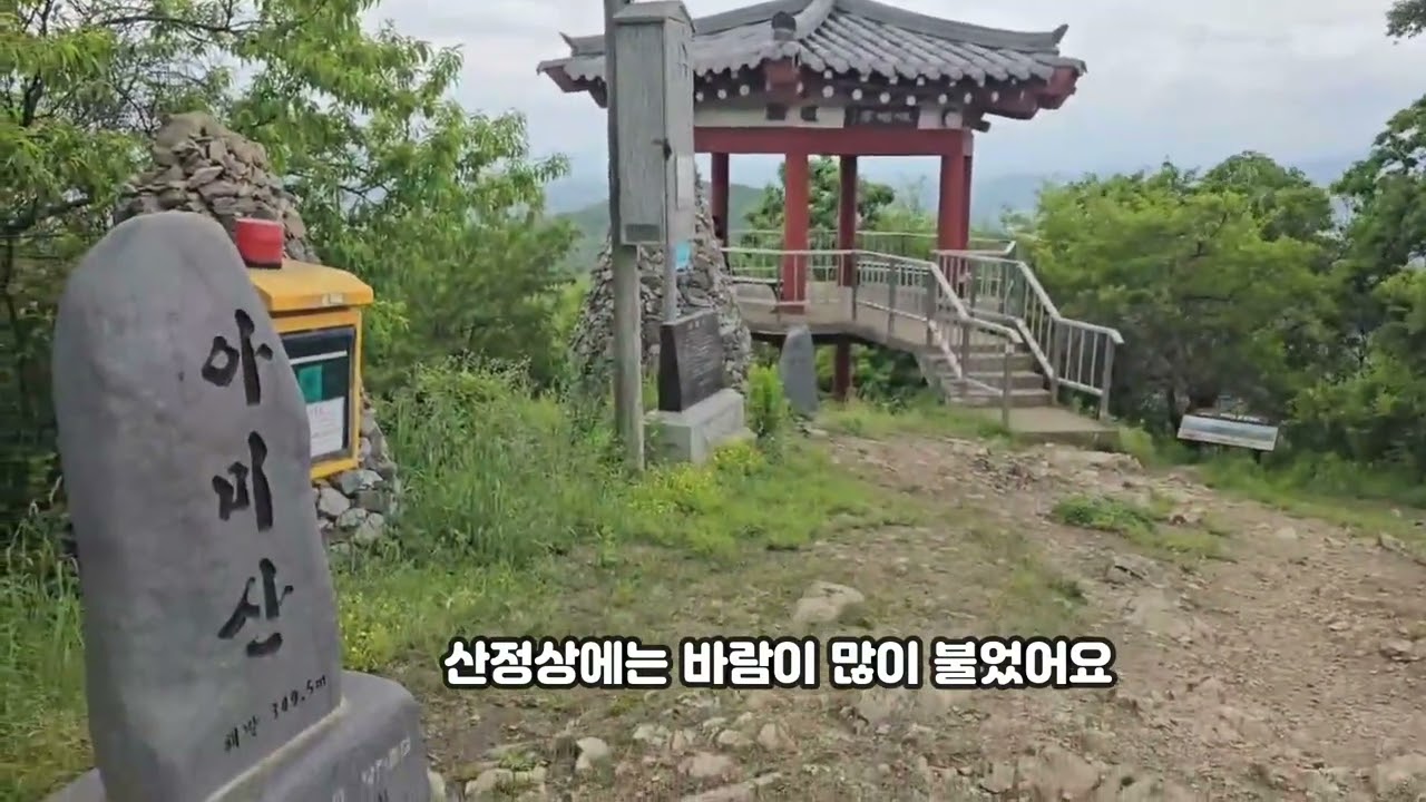 당진 아미산 산행