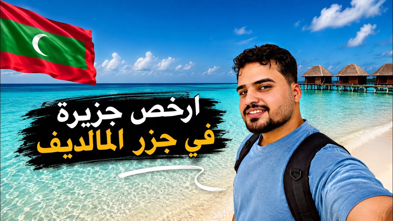 وصلت ارخص جزيرة في المالديف | تعطل موبايلي بسبب التصوير تحت الماء 📵