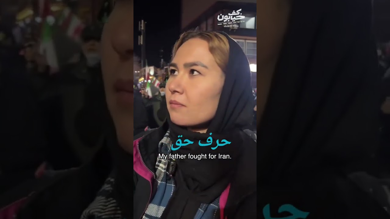 مردم افغانستان کنار مردم ایران در میدان انقلاب تهران که در حال حمله امریکا هست ایستاد شدن #غمیگن #