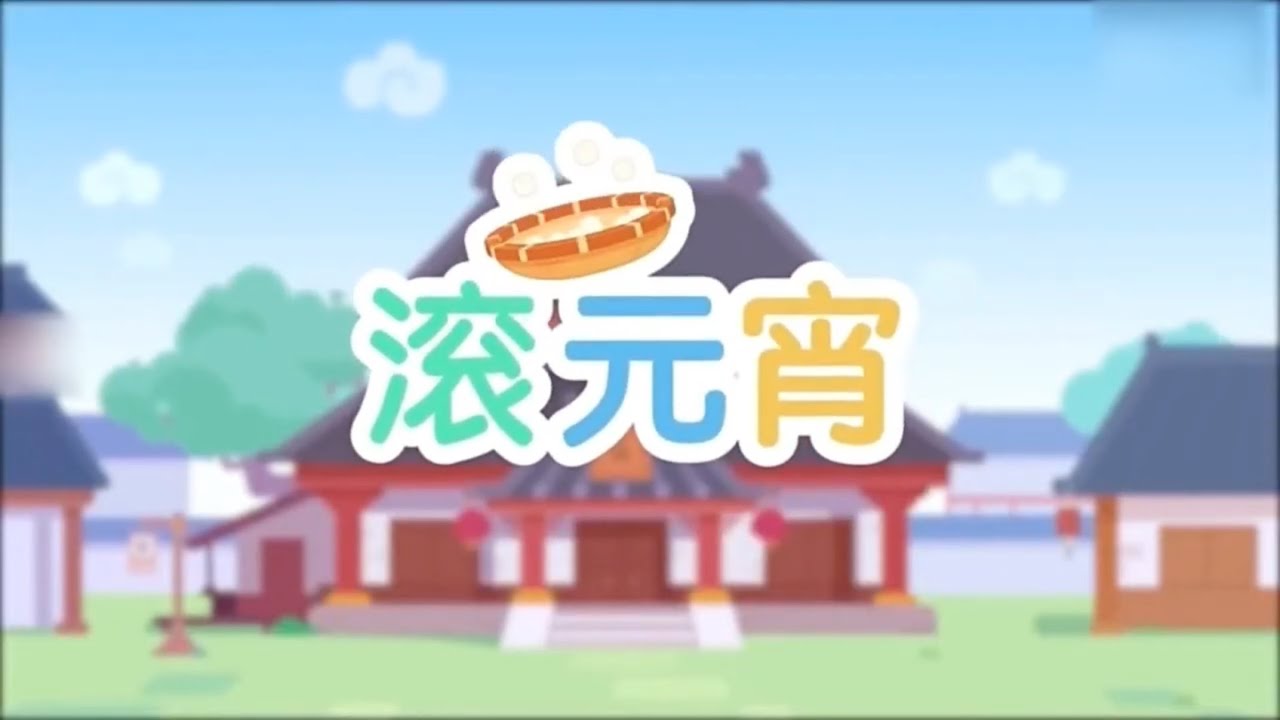 #汉语故事 滚元宵