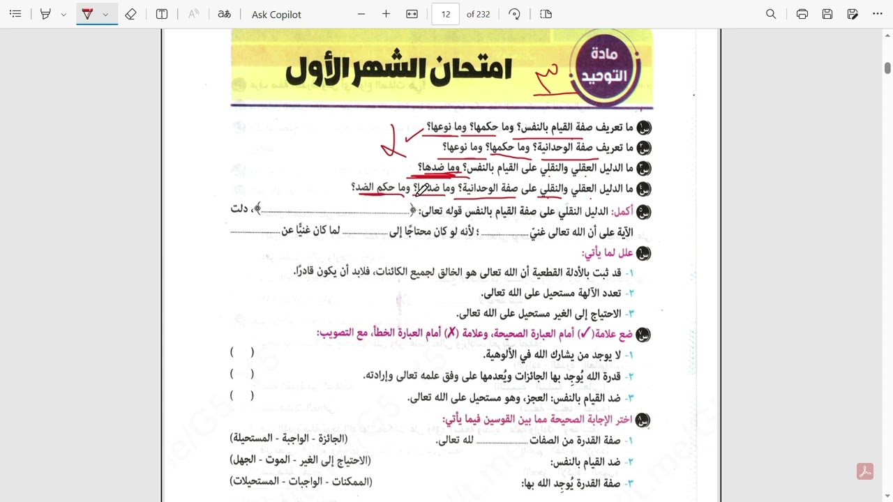 إمتحان الشهر الأول لمنهج التوحيد للصف الأول الإعدادي😍😍