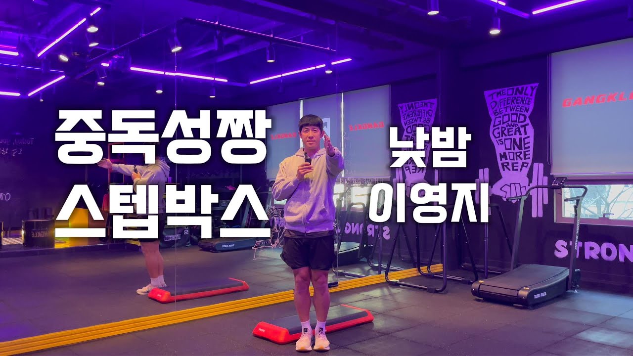 중독성짱! 6분 짧은 스텝박스 루틴으로 홈트레이닝!