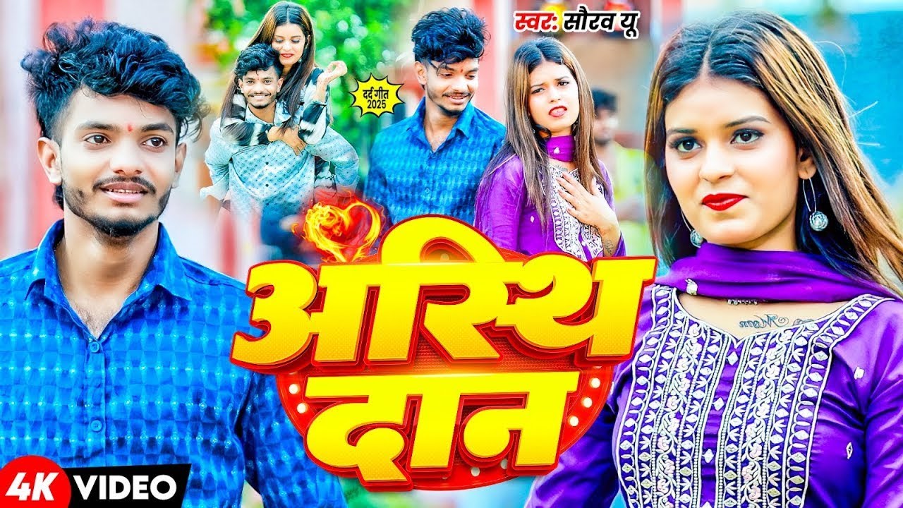 #Video | अस्थि दान - #Saurav U | मगही #दर्दभरा विडियो | Shweta Sargam New Song | New Maghi Song 2025