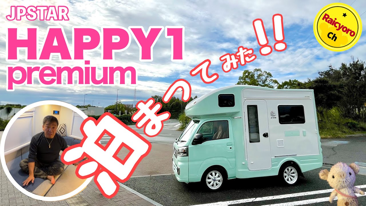 『HAPPY1プレミアム』車中泊レビュー