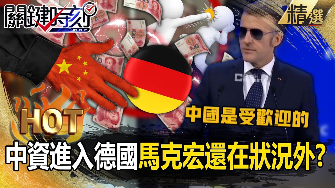 中資進入德國「倒的倒.破產的破產」馬克宏還在狀況外？！喊話「中國是受歡迎的」遭酸頭腦不清楚才被打傷眼！【關鍵熱話題】張炤和
