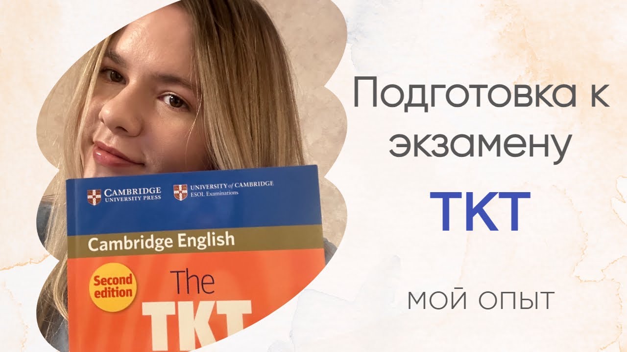 Как сдать ТКТ (Teaching Knowledge Test) на высший балл