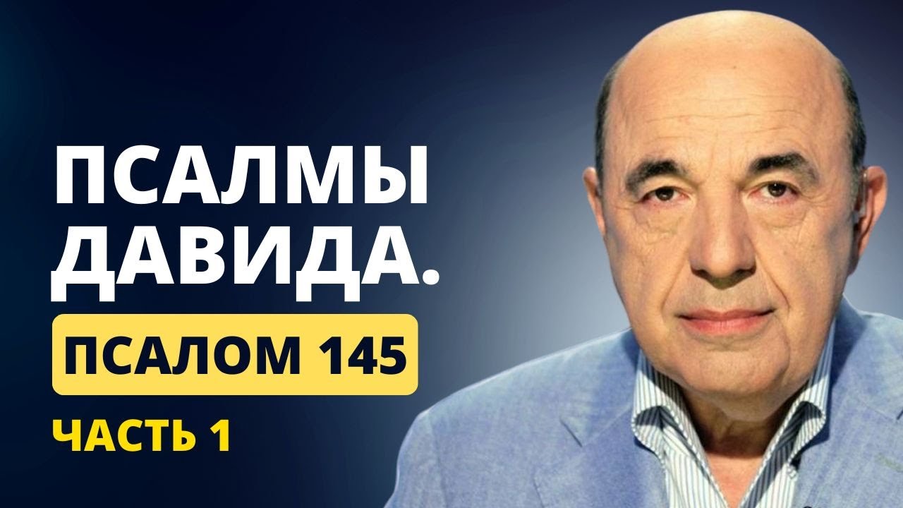 📗 Псалмы Давида. Псалом 145 - Часть 1. Гарантия доли на Небесах. Устранить тревогу | Вадим Рабинович
