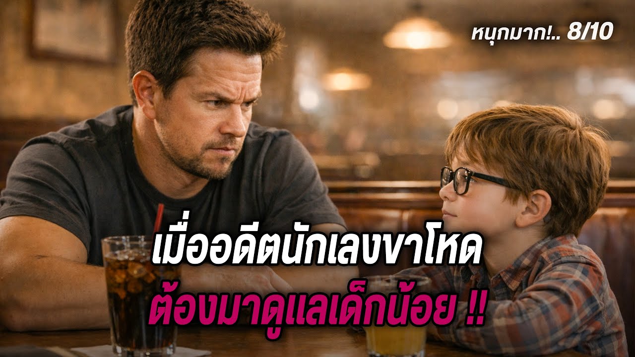 เมื่ออดีตนักเลงขาโหด ต้องมาดูแลเด็กน้อย !! (สปอยหนัง)