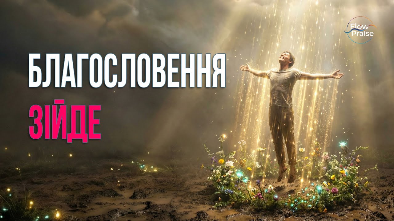 Благословення зійде, мов злива - Flow Praise (Official Lyric Video) | Хвала і поклоніння Повт Зак 28