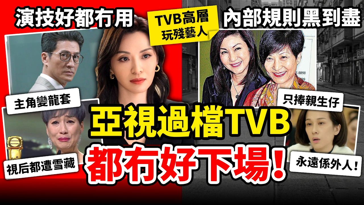 演技再好都冇用！盤點亞視藝人過檔TVB慘況！江美儀啱啱攞視後又遭雪藏，陳煒苦捱14年攞唔到獎，林韋辰更係慘變背景板！#亞視 #TVB #盤點