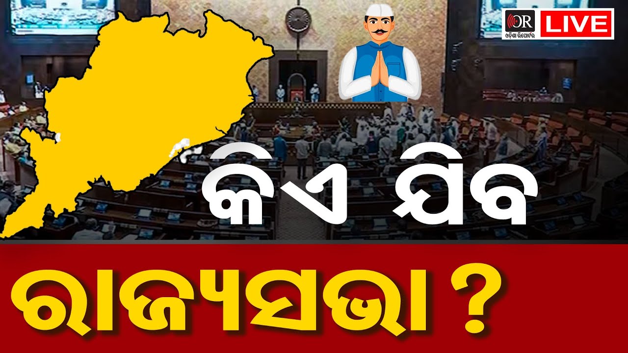 🔴 LIVE | କିଏ ଯିବ ରାଜ୍ୟସଭା ? | Rajya Sabha Election Process | 22.01.26 | Odisha Reporter