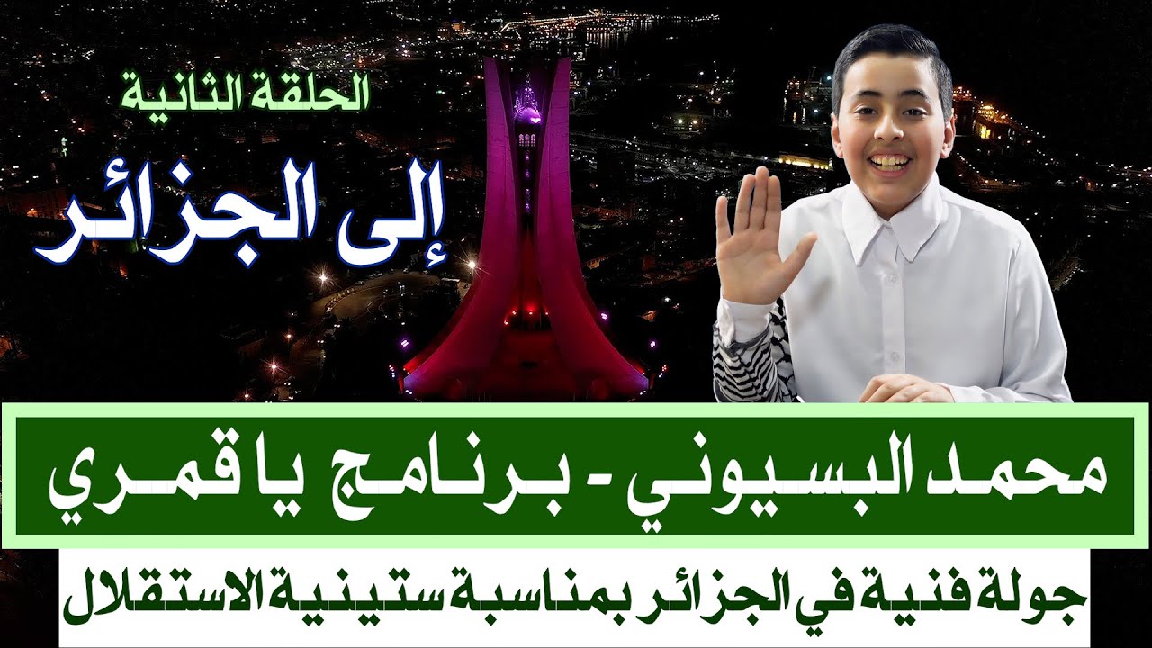 محمد البسيوني | برنامج ياقمري - الحلقة 2 .. إلى الجزائر