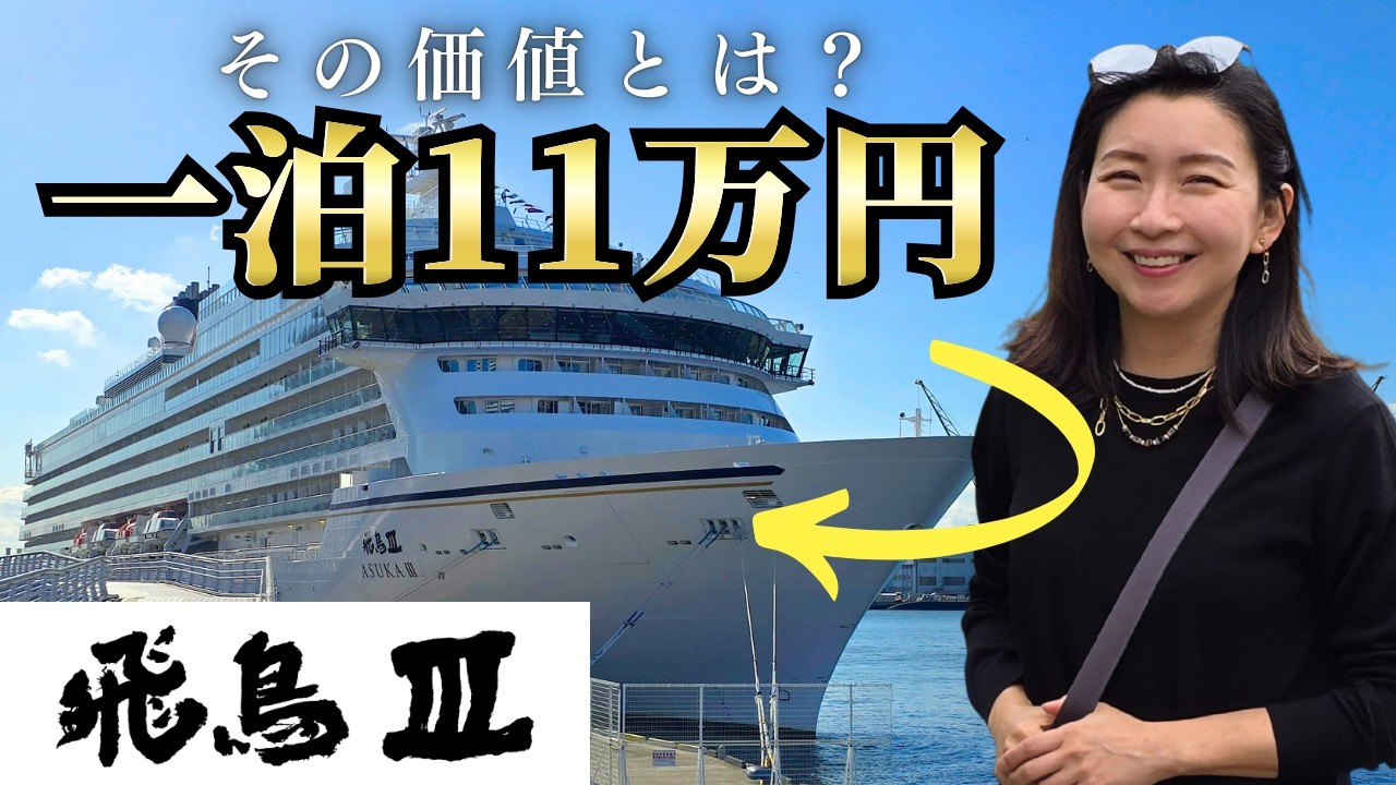 【飛鳥III】待望の豪華・新造船へ。3泊4日クルーズの乗船から下船まで、その全貌を公開！横浜→神戸下船