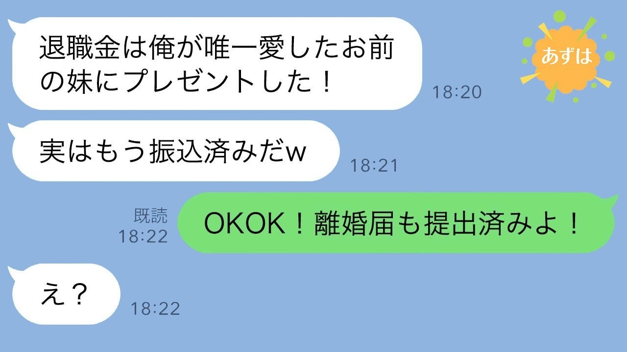 退職した夫が「俺の退職金は義妹へのプレゼントだ！」と笑った。私「そうなの？じゃあ私はもう離婚届を出しておいたわ」夫と妹「えっ！？」