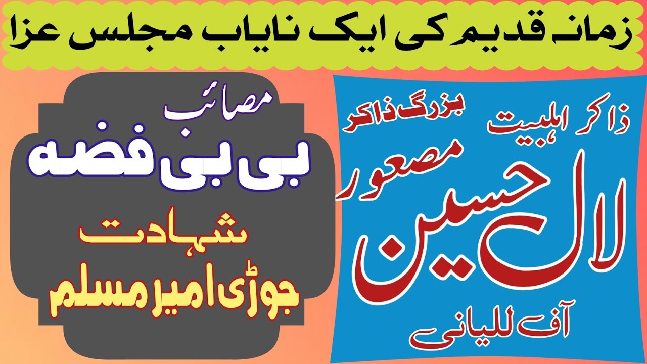 Zakir Lal Hussain Musawar | Shahadat Jori Ameer Muslim AS | Old Majlis .