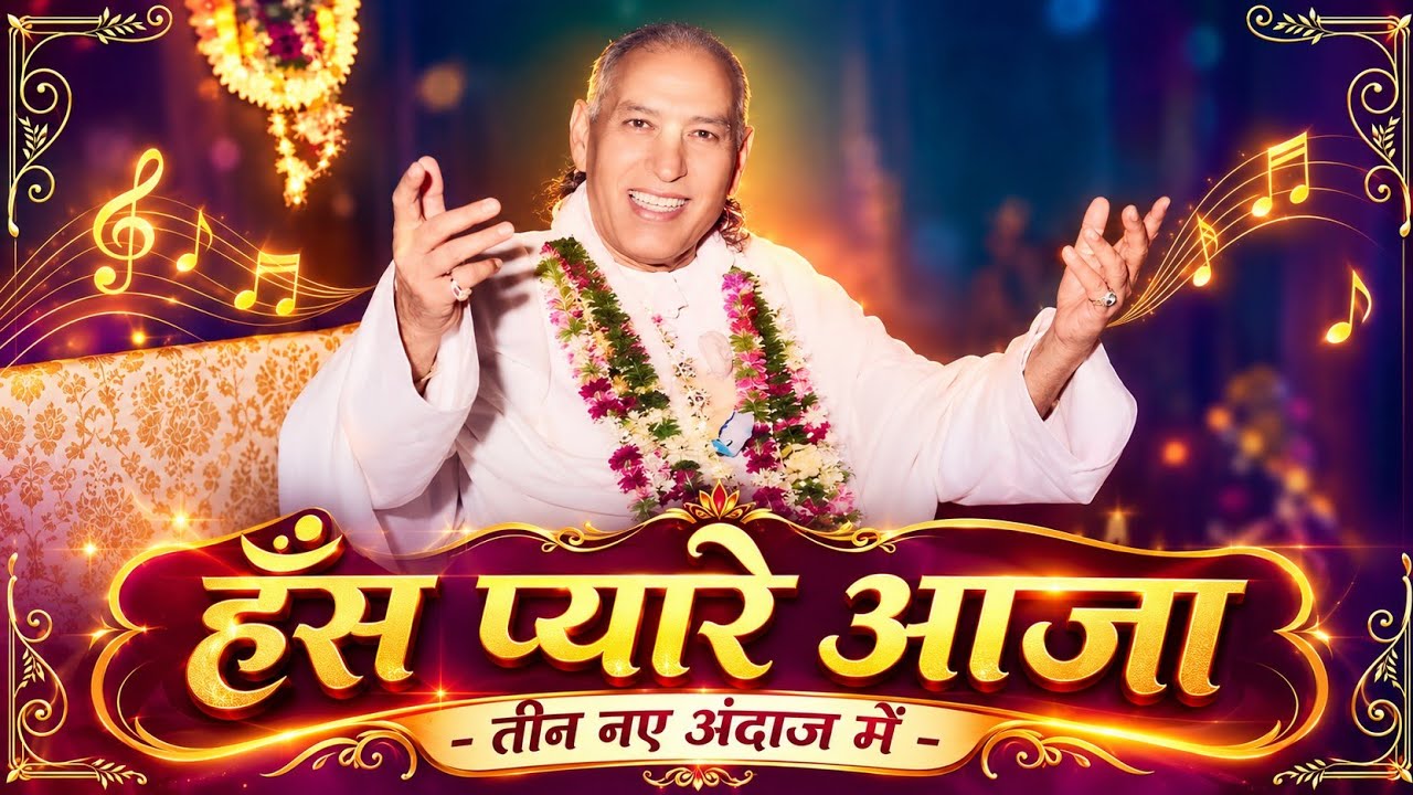 हँस प्यारे आजा | 3 Styles One Soul | Heart Touching Bhajan | Live + Studio + Fusion Version