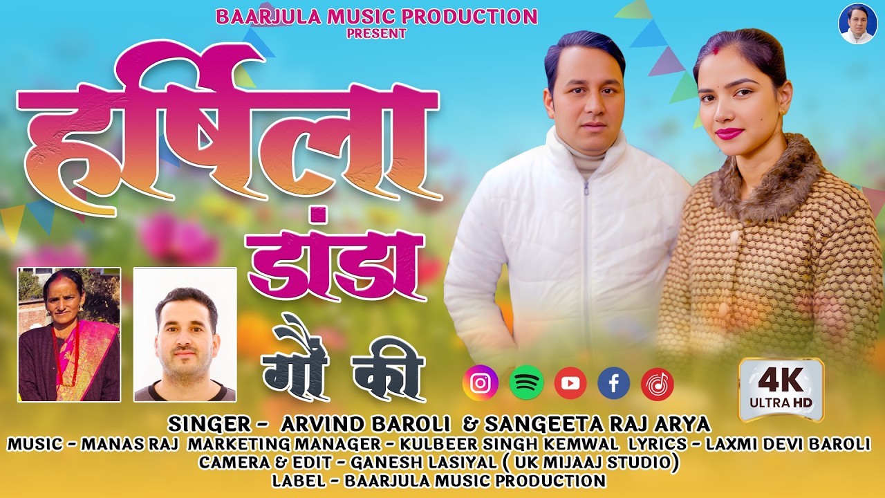 HARSHILA DANDA GAU KI !! NEW GARHWALI SONG !! SINGER - ARVIND BAROLI & SANGEETA RAJ ARYA - 2026