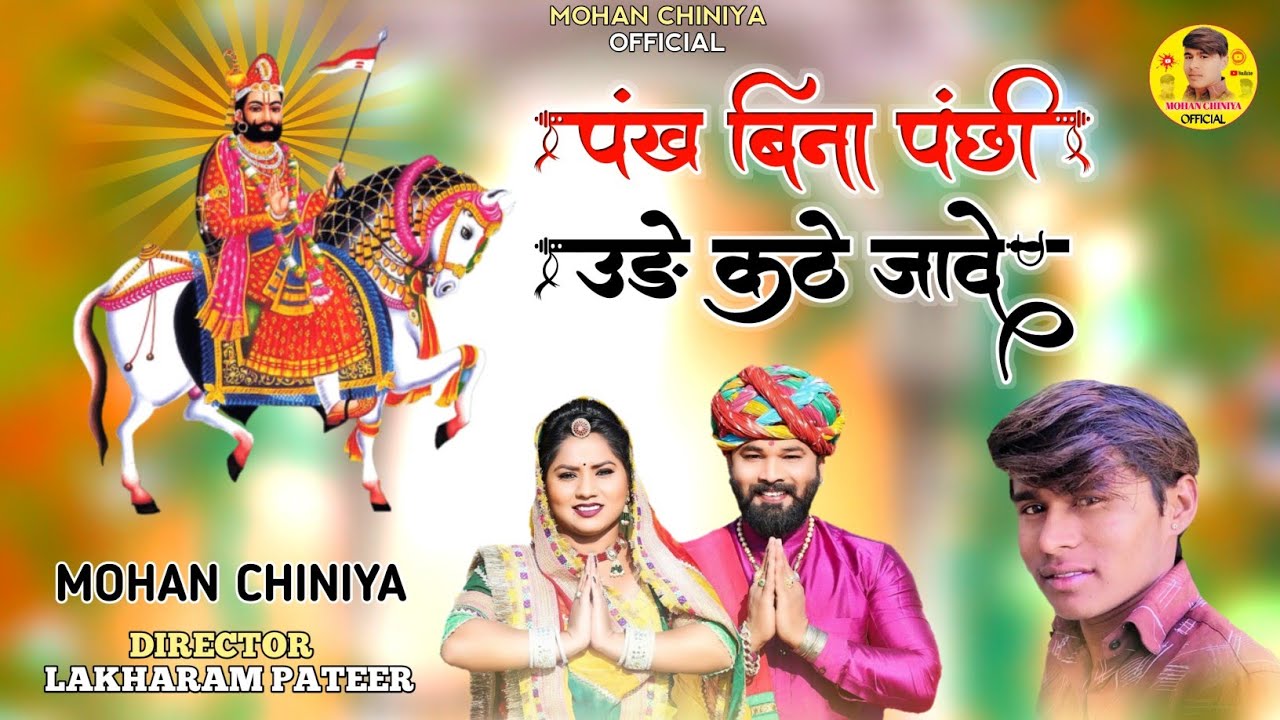 रामदेव जी न्यू भजन 2024 | पंख बिना पंछी उडे़ कट जावे ~ Mohan Chiniya ~ Baba Ramdev New Bhajan 2024