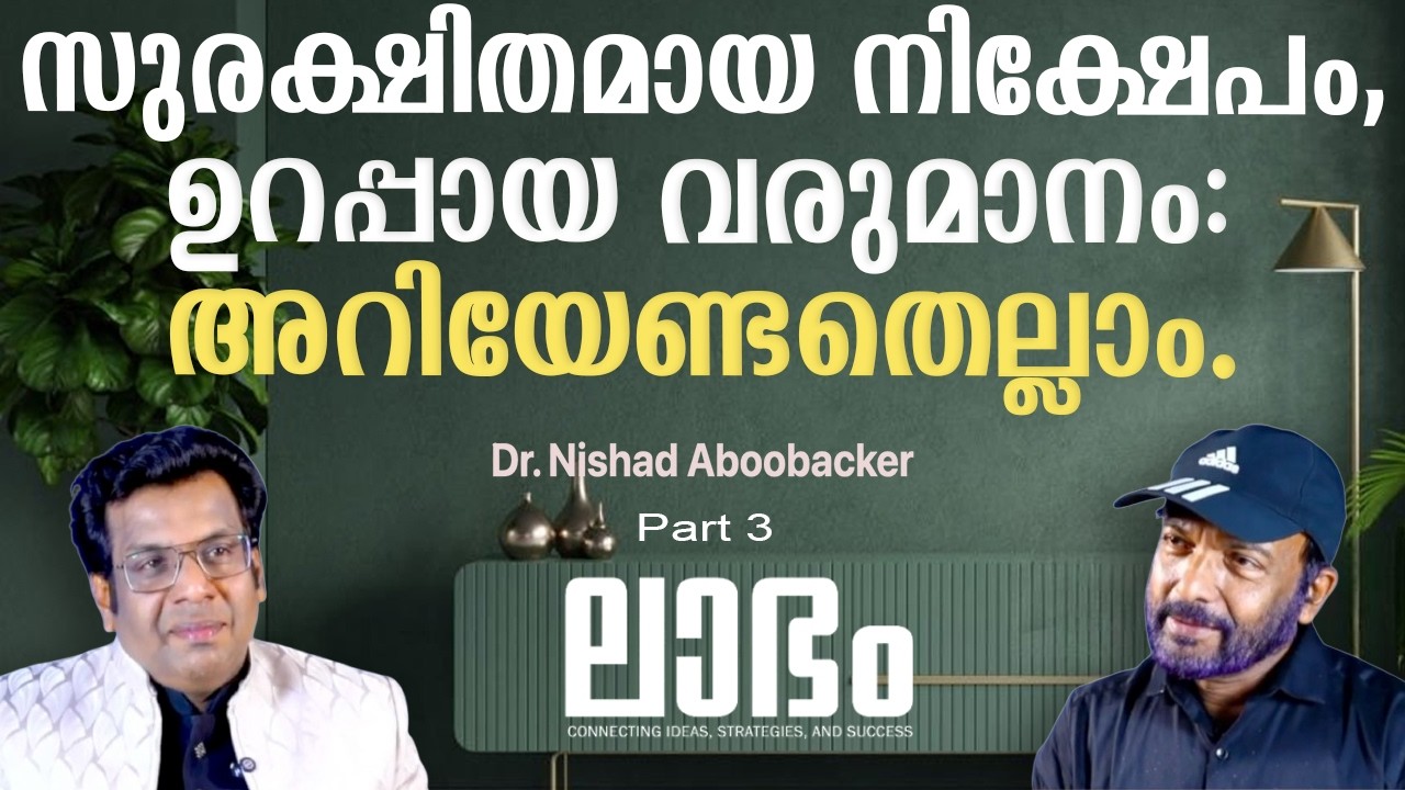 സുരക്ഷിതമായ നിക്ഷേപം, ഉറപ്പായ വരുമാനം: അറിയേണ്ടതെല്ലാം.|  Dr  Nishad Aboobacker | Part 3