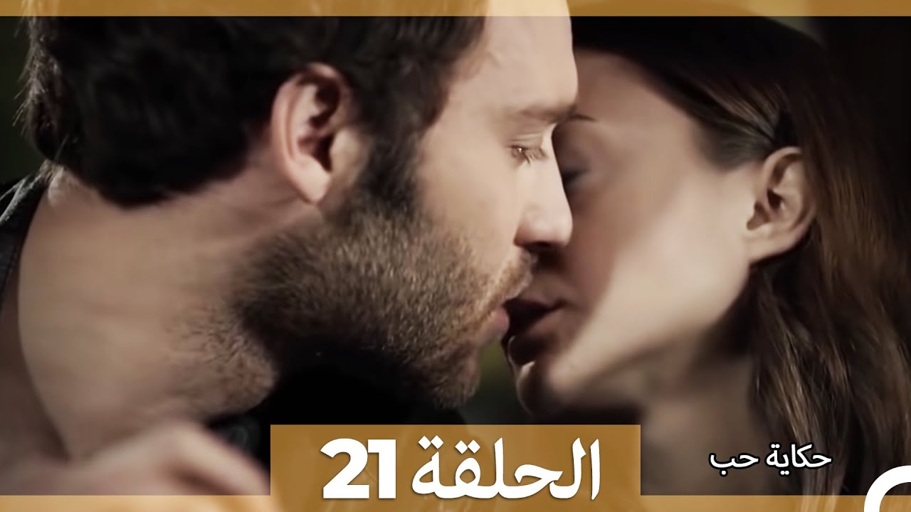 حكاية حب - الحلقة 21 - Hikayat Hob