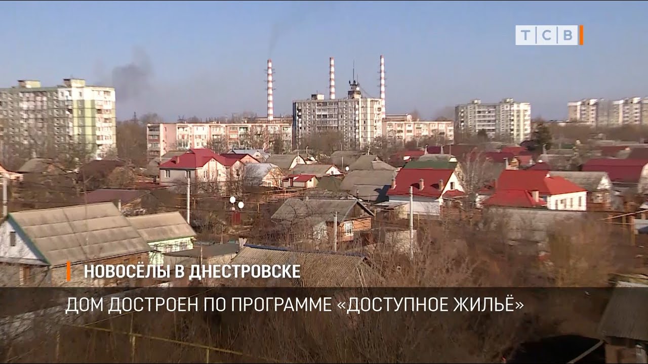 Новосёлы в Днестровске