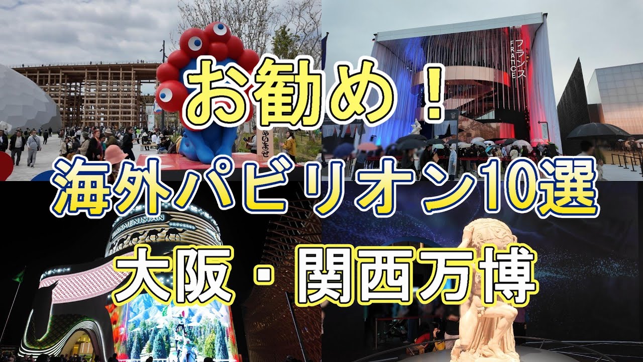 大阪・関西万博　海外パビリオン　おすすめ10選