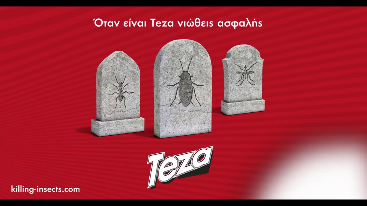 Νέα Διαφήμιση 2017 TEZA : Η ζωή εδώ τελειώνει, Όταν είναι ΤΕΖΑ νιώθεις ασφαλής TEZA BAIT Εντομοκτόνο
