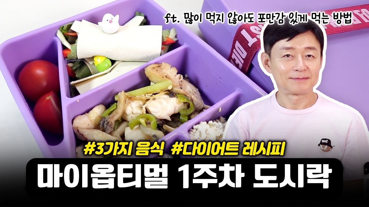 무탄수 박용우 다이어트 도시락 [ep.01]  |마이옵티멀 다이어트 1주차|