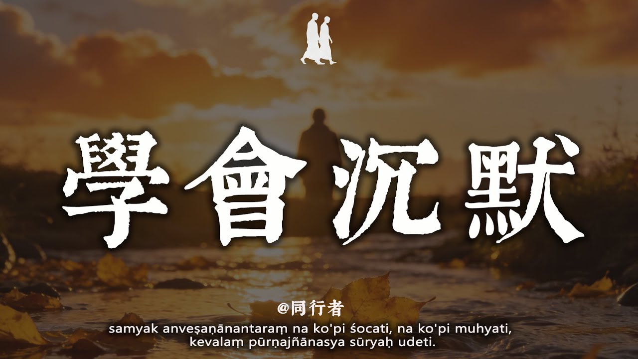 人到中年，最高級的活法，就是“沉默”！佛說：不爭不辯，你就贏了#修行 #佛學 #人生感悟 #治癒 #禪悟人生#同行者