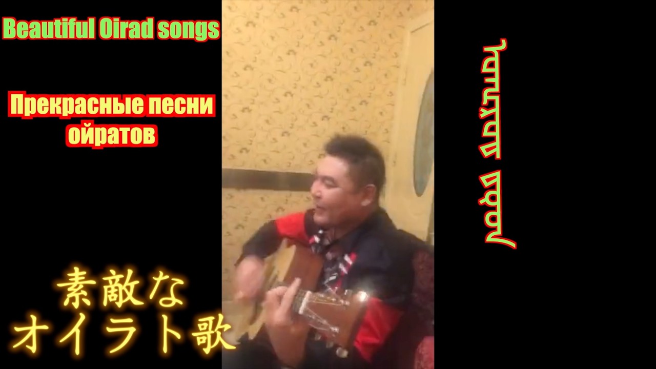 Прекрасные песни ойратов/素敵なオイラト歌/Beautiful Oirad songs/kalmyk/music