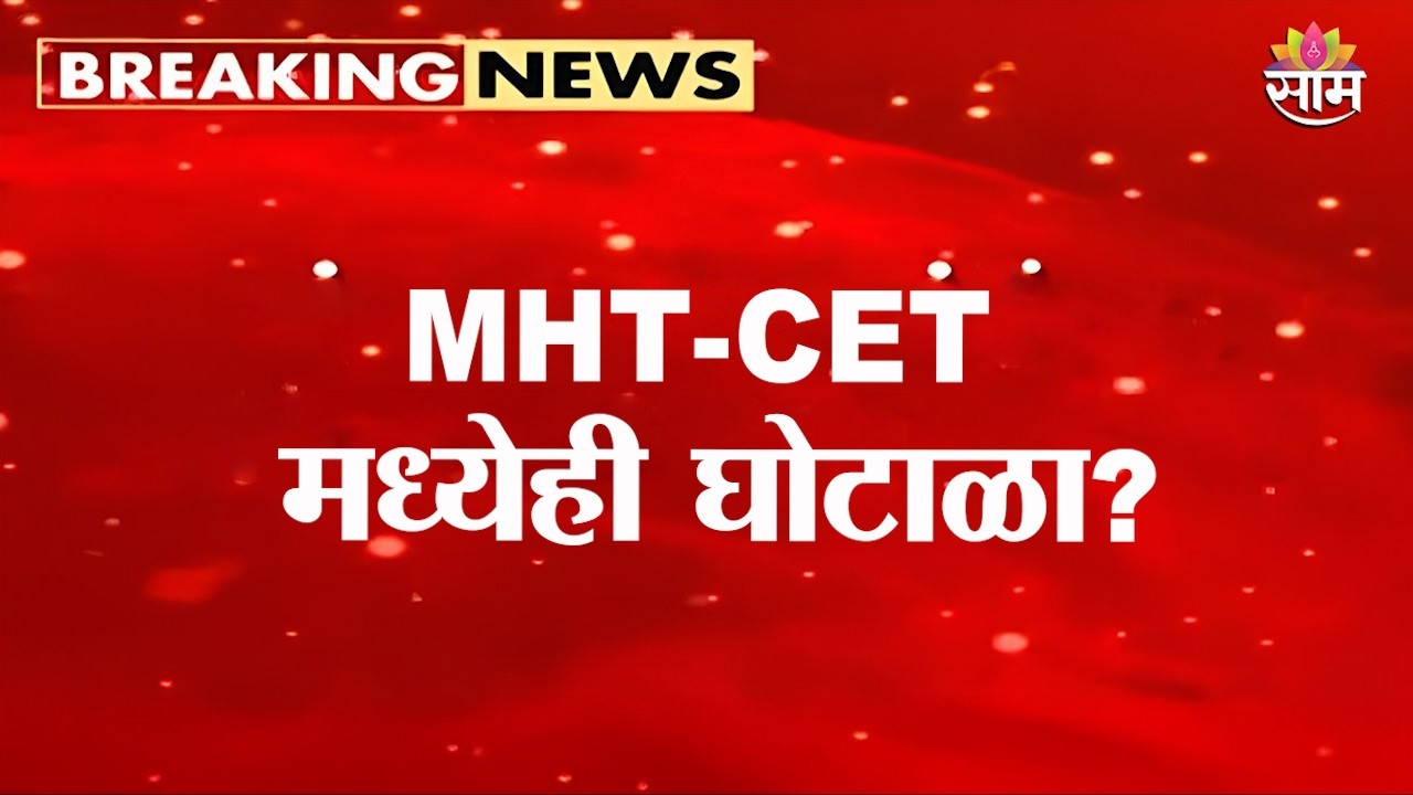 MHT-CET मध्येही घोटाळा? 12वीमध्ये 40% CETमध्ये 99 पर्सेंटाईल कसे? | MHT CET Scam?