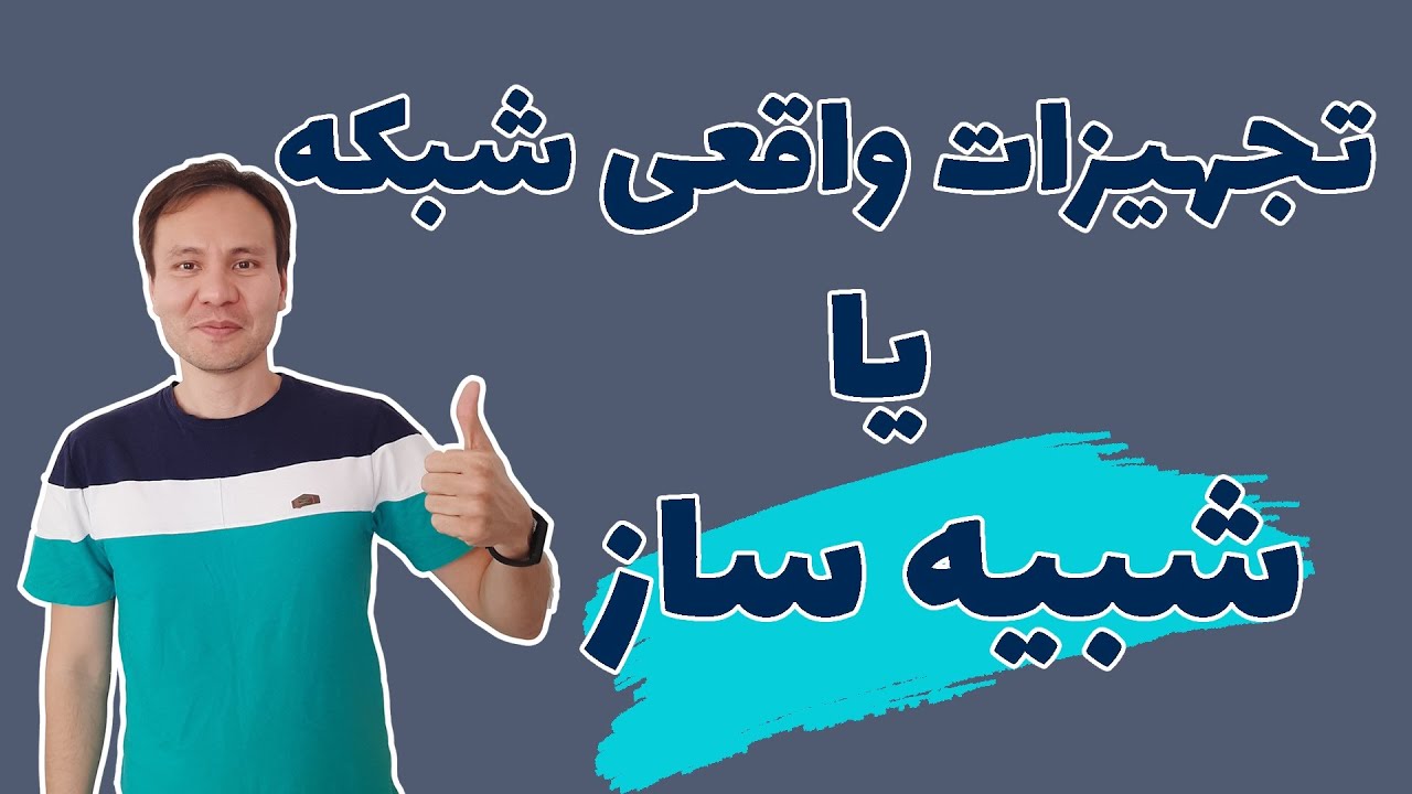 برای یادگیری شبکه تجهیزات واقعی بهتره یا استفاده از شبیه‌ساز؟