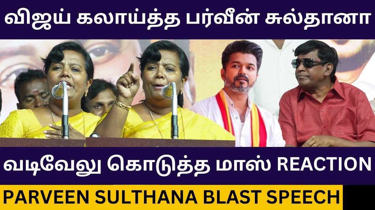 வடிவேலு முன் விஜய்யை பங்கமாய் கலாய்த்த பர்வீன் சுல்தானா.! Parveen Sultana Motivational speech