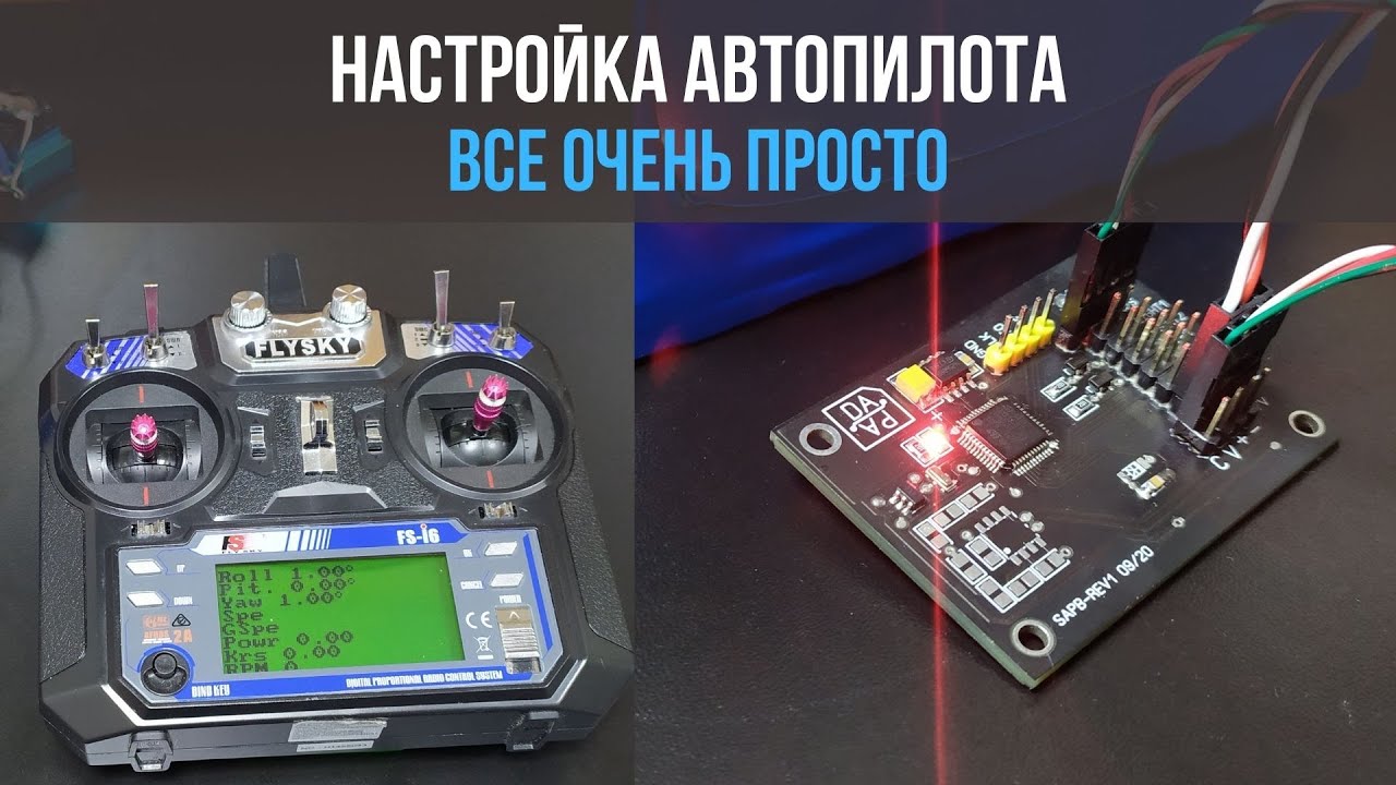Настройка автопилота DAPA. Все просто (2021)