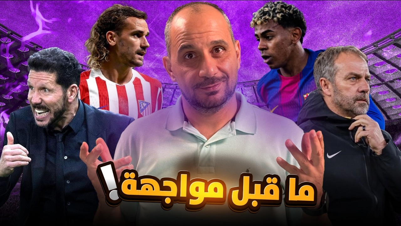 اتلتيكو مدريد و برشلونة ماقبل المواجهة ... برشلونة للتأكيد واتلتيكو مدريد لانقاذ موسمه.. حرق لكل شيء