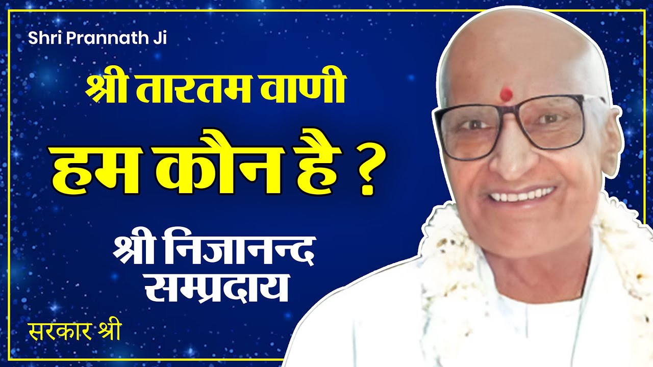 Ham Kaun Hai ? Shri Nijanand Sampraday aur Shri Tartam Vaani Ka Rahsya  by Sarkar Shri - Pranam Ji