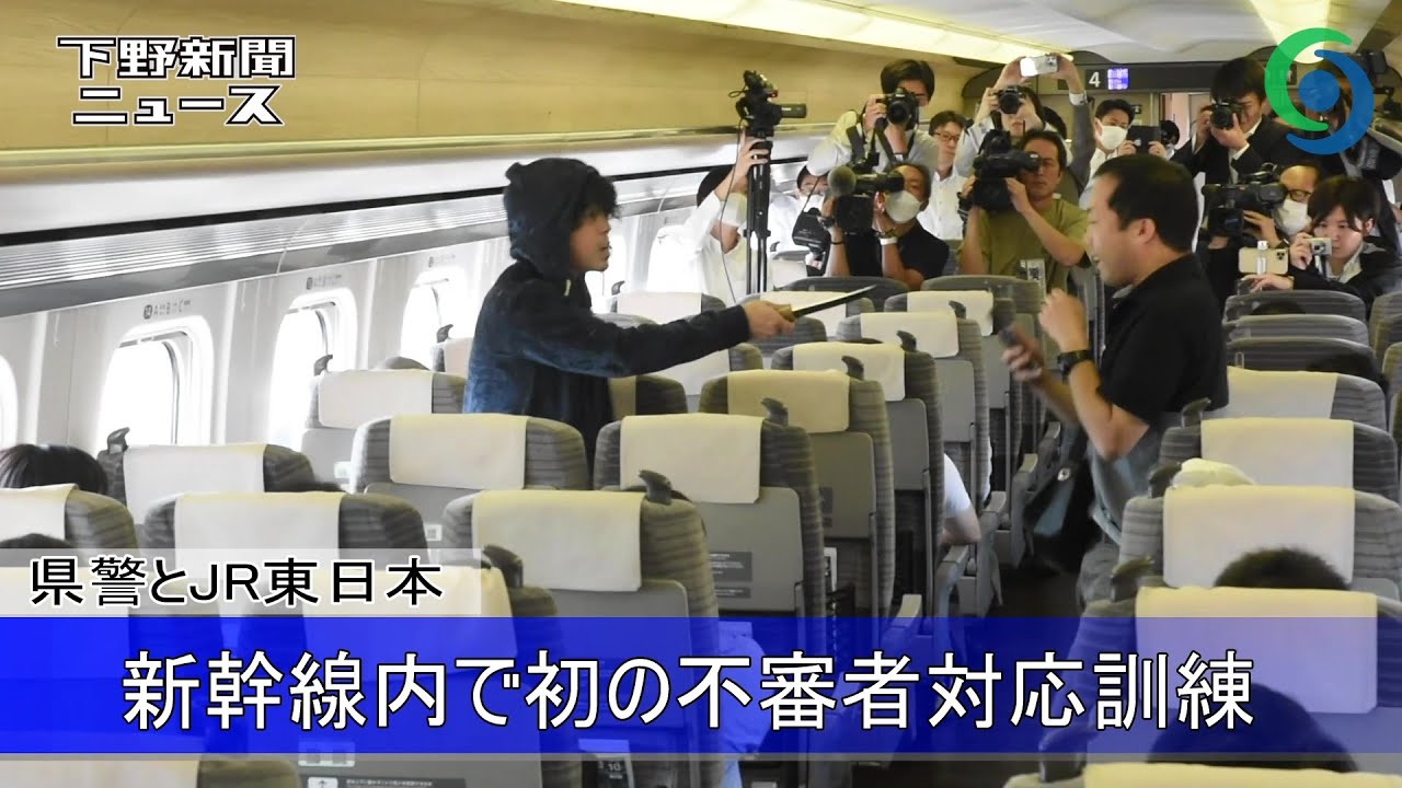走行中の新幹線内で初の不審者対応訓練　栃木県警とJR東日本