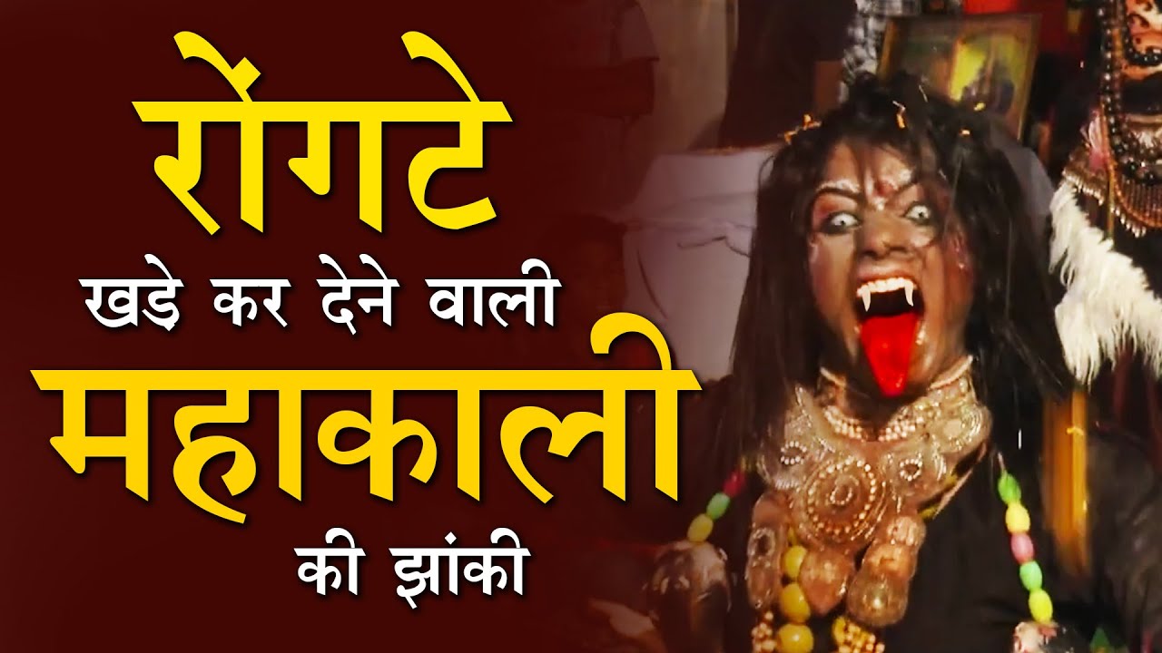 महाकाली की महा भयंकर झांकी | Best Kali Jhanki, Bhayankar Maha Kali Ki Jhanki | Natraj Art Group