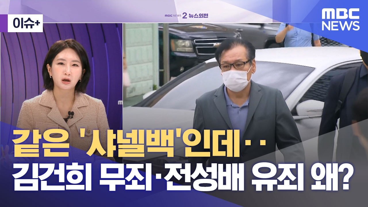 [이슈+] 같은 '샤넬백'인데‥김건희 무죄·전성배 유죄 왜? (2026.02.25/뉴스외전/MBC)