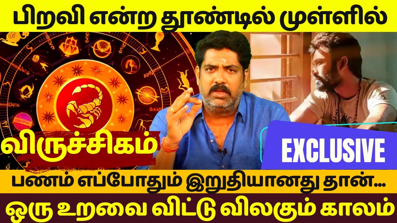 விருச்சிகம் | பிறவி என்ற தூண்டில் முள்ளில் | Viruchigam | viruchigarasi | Jothidam | Astrology |