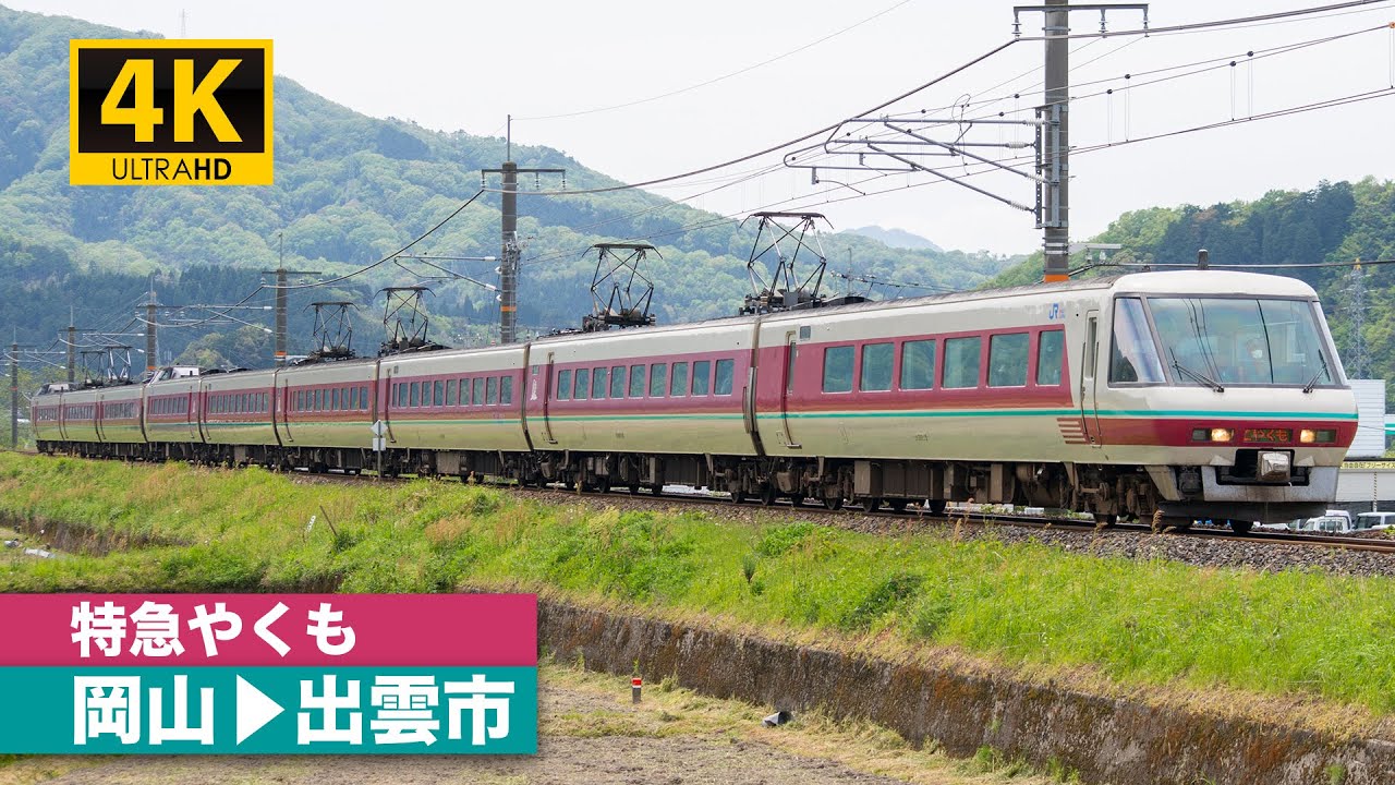 【4K前面展望】特急やくも（岡山～出雲市）[4K Cab View] Limited Express Yakumo