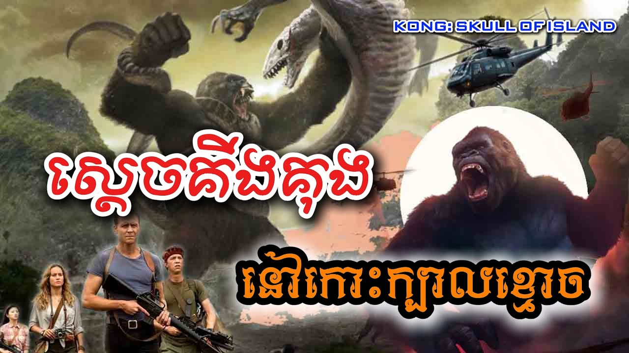 ស្តេចគីងគុងនៅកោះក្បាលខ្មោច |  សម្រាយរឿង  | KONG: SKULL OF ISLAND